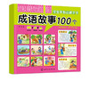 宝宝早教启蒙全书 成语故事100个 0-7岁宝宝幼儿早教启蒙成语故事认知书 大图大字大双语启蒙轻松翻看图片圆角设计安全早教全书 商品缩略图5