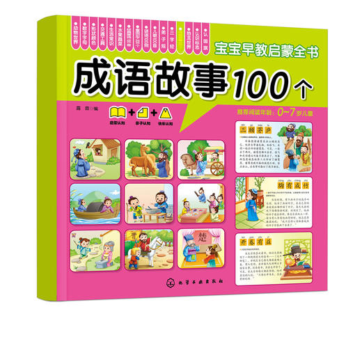 宝宝早教启蒙全书 成语故事100个 0-7岁宝宝幼儿早教启蒙成语故事认知书 大图大字大双语启蒙轻松翻看图片圆角设计安全早教全书 商品图5
