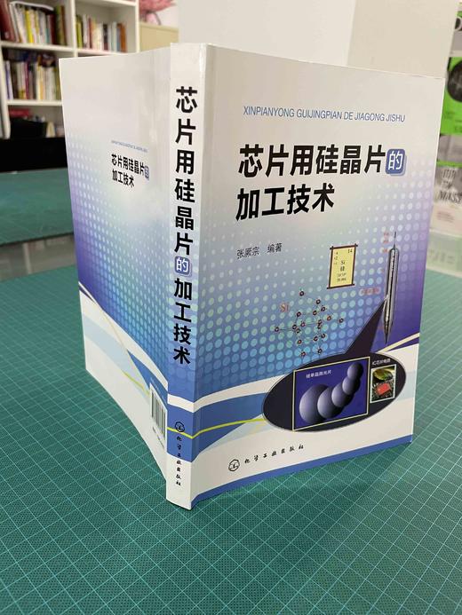 正版 芯片用硅晶片的加工技术 张厥宗 芯片加工技术硅单晶加工技术光伏发电芯片生产工艺 晶体硅太阳电池晶片制备工艺技术应用书籍 商品图2