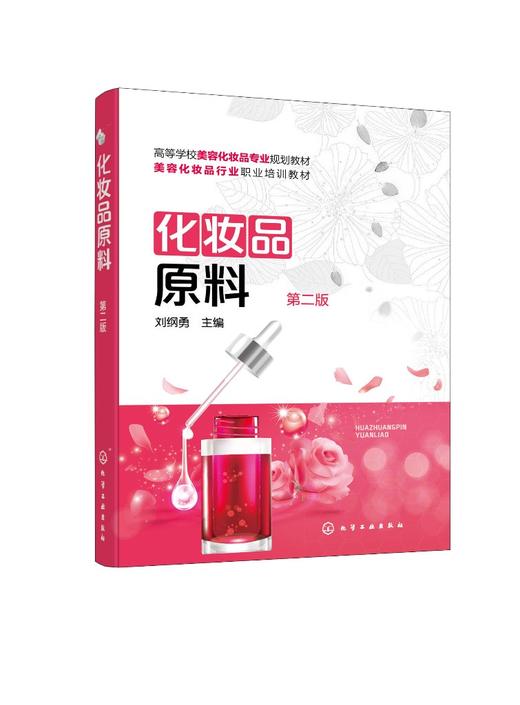化妆品原料 第二版 刘纲勇 化妆品原料结构作用机理 化妆品原料制取 化妆品原料安全知识 化妆品专业教材化妆品初学者培训参考书 商品图0
