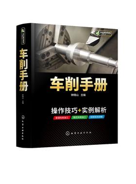 车削手册 车工基本知识操作技能 车工工艺 数控车床车削零件 传统车削技术与现代数控车削技术融合 机械加工缺陷防治措施应用书籍
