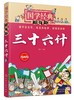 国学经典超有趣 漫画版 三十六计 6-8-10岁中小学生国学经典阅读b读课外书 中国传统文化国学经典漫画版教育读本 国学经典故事书 商品缩略图0