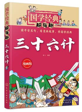 国学经典超有趣 漫画版 三十六计 6-8-10岁中小学生国学经典阅读b读课外书 中国传统文化国学经典漫画版教育读本 国学经典故事书