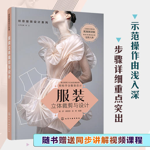 创意服装设计系列 服装立体裁剪与设计 服装裁剪流程方法视频讲解入门自学书籍 立体裁剪技巧作方法 女装上衣裙装裤子制作设计书籍 商品图5