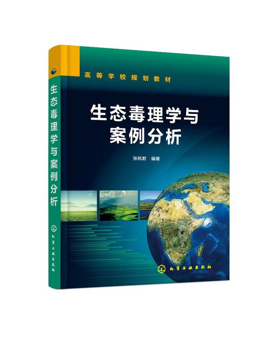 生态毒理学与案例分析 张杭君 生态毒理学概论 毒物毒性反应主要概念 生物机体生态毒效应调控保护机制 生态毒理学研究方法书籍 商品图0