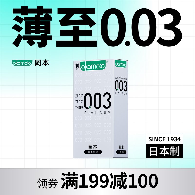 【003经典超薄】白金10片装薄至0.03mm 经典超薄 日本进口 199-100、399-200 OKAMOTO冈本官方商城