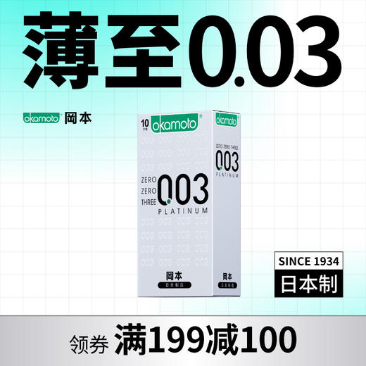 【003经典超薄】白金10片装薄至0.03mm 经典超薄 日本进口 199-100、399-200 OKAMOTO冈本官方商城 商品图0