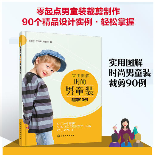 实用图解时尚男童装裁剪90例 童装设计与制作书籍 男童装T恤衬衫背心及马甲夹克卫衣西装外套棉服羽绒服裤装款式设计儿童服装裁剪 商品图5