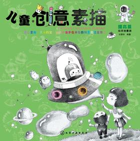 儿童创意素描 提高篇 6-12岁儿童零基础入门美术基础教程书籍 素描基础知识 图例讲解专业术语 美术基础素描色铅笔绘画入门书籍