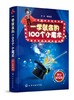 一学就会的100个小魔术 演示解说版 宁平 刺激脑部发育强化学习力记忆力增强图书籍预防老年痴呆症缓解压力手指运动办公室活动书籍 商品缩略图0