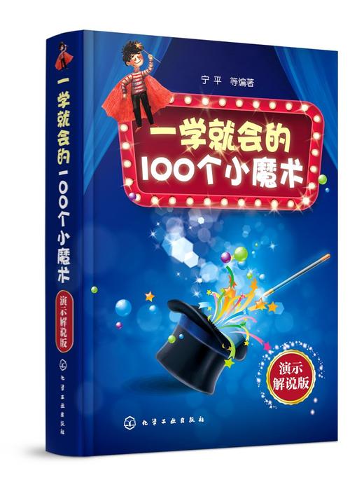 一学就会的100个小魔术 演示解说版 宁平 刺激脑部发育强化学习力记忆力增强图书籍预防老年痴呆症缓解压力手指运动办公室活动书籍 商品图0