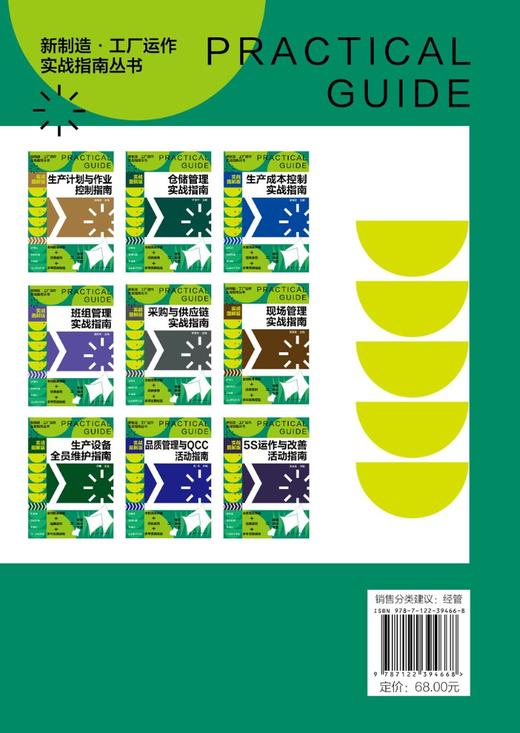 新制造 工厂运作实战指南丛书 现场管理实战指南 实战图解版 实操从入门到精通 全程图解大量范本 工厂各级管理人员应用学习书籍 商品图1