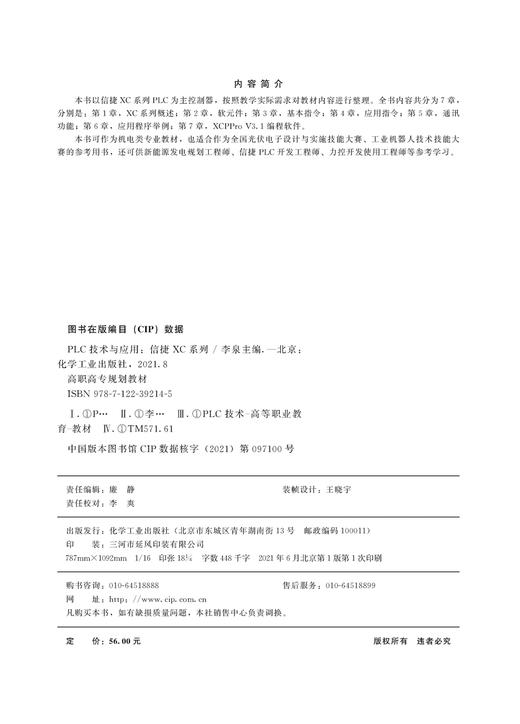 PLC技术与应用 信捷XC系列 李泉 PLC 信捷 XC系列概述 软元件 全国光伏电子设计与实施技能大赛 工业机器人技术技能大赛参考书籍 商品图2