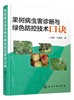 正版 果树病虫害诊断与绿色防控技术口诀 蔬菜病虫害防治技术经验防控药用技术 果树病害症状诊治防控 基层农技推广人员参考书籍 商品缩略图0