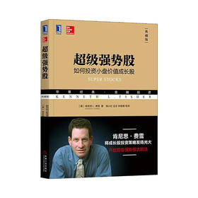 超级强势股：如何投资小盘价值成长股（典藏版）