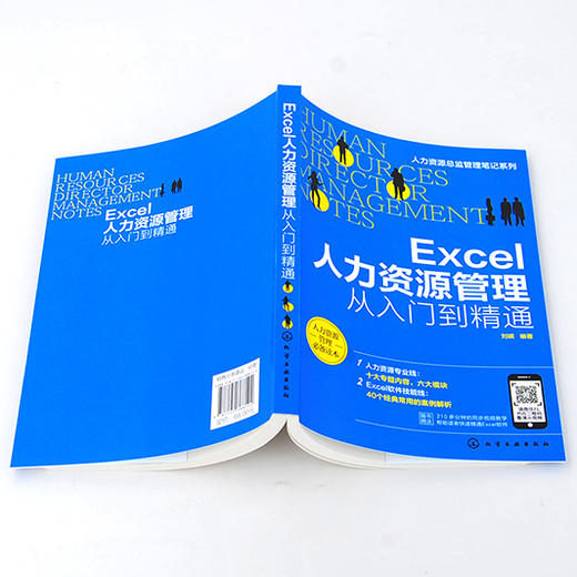 人力资源总监管理笔记系列 Excel人力资源管理从入门到精通 Excel软件操作教程招聘绩效考核薪酬管理考勤管理人力资源管理实操书籍 商品图3