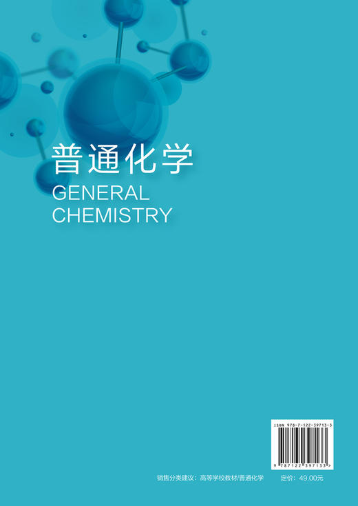 普通化学 屈明焕 化学热力学 化学动力学 水溶液化学 电化学基础知识 物质结构基础 机械类材料类土木建筑类等专业学生应用书籍 商品图1