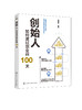 创始人 如何度过创业前100天 创业核心步骤企业运营管理书籍 低风险创业者如何面对未来不确定性 确定战术建立联盟应对创业焦虑 商品缩略图0