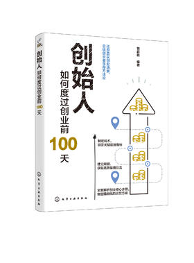 创始人 如何度过创业前100天 创业核心步骤企业运营管理书籍 低风险创业者如何面对未来不确定性 确定战术建立联盟应对创业焦虑