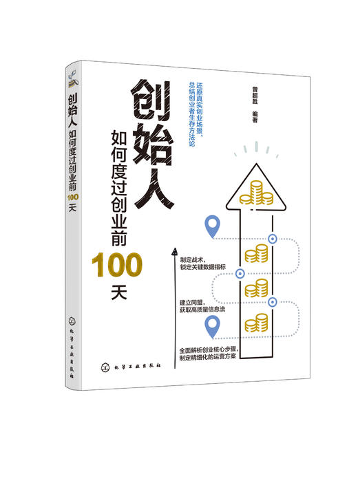 创始人 如何度过创业前100天 创业核心步骤企业运营管理书籍 低风险创业者如何面对未来不确定性 确定战术建立联盟应对创业焦虑 商品图0