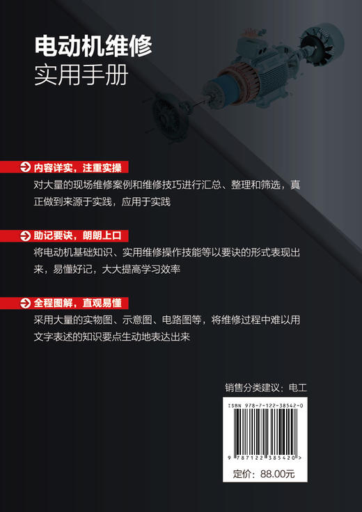 电动机维修实用手册 电动机维修知识技能 电磁基础知识 电动机绕组基础 维修常用工具仪表和材料常用维修方法 电动机维修一本通 商品图1