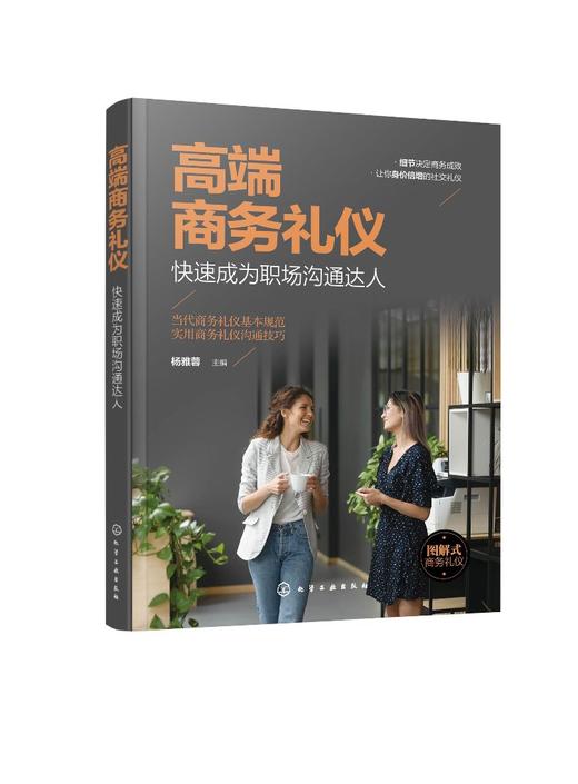 高端商务礼仪 快速成为职场沟通达人 现代商务社交礼仪大全职场人情世故人际交往关系 商务礼仪常识沟通的技巧 说话的技巧应用书籍 商品图0