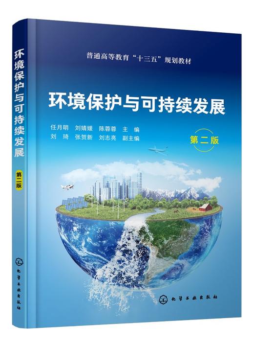环境保护与可持续发展 任月明 第二版 环境保护 可持续发展 污染防治 环境管理 能源与环境保护 大气污染及防治 环境保护专业书籍 商品图0