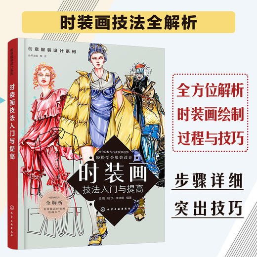 创意服装设计系列 时装画技法入门与提高 服装设计流程方法零基础入门到精通自学 时装画人体知识 时装画线稿绘制时装画手绘技法书 商品图5