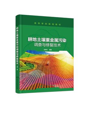 耕地土壤重金属污染调查与修复技术 土壤环境监测土壤环境调查与风险评估耕地土壤环境保护土壤环境修复方案修复效果评价方案书籍