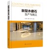 新型水磨石生产与施工 水磨石生产 施工设计 建筑从业人员培训教材 新型水磨石生产和施工 水磨石新技术的发展 水磨石的检测和试验 商品缩略图0