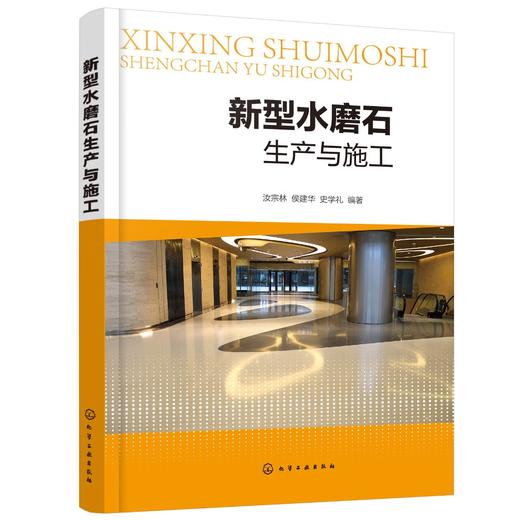 新型水磨石生产与施工 水磨石生产 施工设计 建筑从业人员培训教材 新型水磨石生产和施工 水磨石新技术的发展 水磨石的检测和试验 商品图0