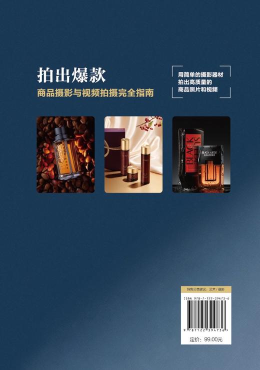 拍出爆款 商品摄影与视频拍摄完全指南 商品摄影入门教程 商业摄影 静物摄影 电商摄影 短视频拍摄 构图布光 设置拍摄参数应用书籍 商品图1