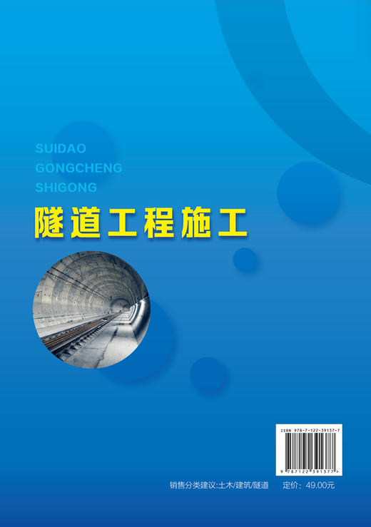 隧道工程施工 王庆磊 隧道构造及围岩分级 隧道施工方法 隧道施工组织 隧道监控量测技术 配套线上学习资源 工程案例视频专业文献 商品图1