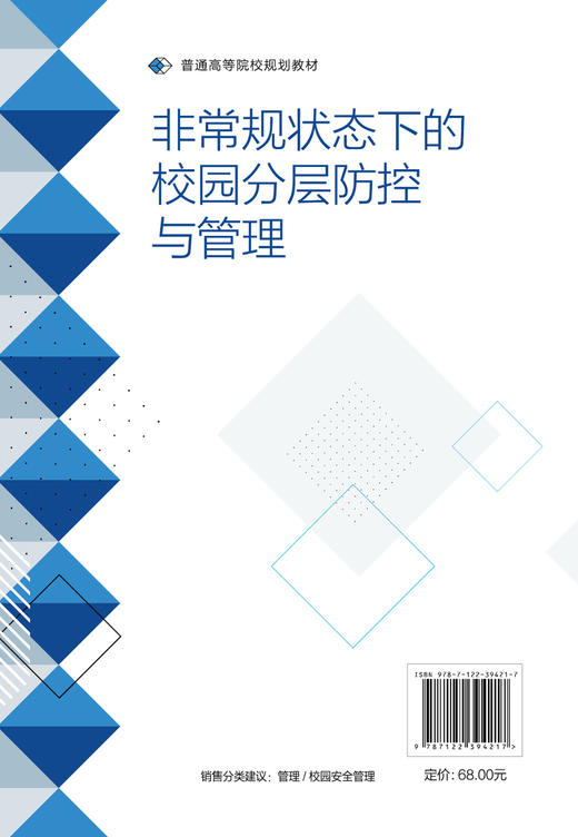 非常规状态下的校园分层防控与管理 非常规状态及突发时间处理 突发事件防控与管理举措 校园应急管理能力 学校管理人员应用书籍 商品图1