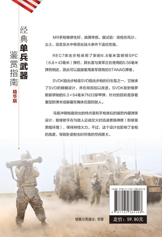 经典单兵武器鉴赏指南 精华版 6-12岁青少年科普启蒙军事知识 狙击步枪突击步枪火箭筒冷兵器手枪单兵武器大全 单兵武器鉴赏图鉴? 商品图1