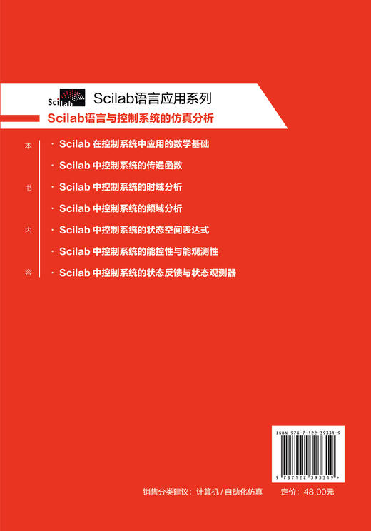 Scilab语言与控制系统的仿真分析 SCILAB MATLAB控制系统仿真 控制系统分析 数字信号处理 数字图像处理 工程技术人员应用技术书籍 商品图1