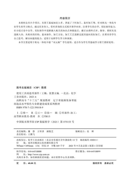 使用工具制造零部件 王楠 钳工基础知识 机电一体化 机床的结构 基本操作 加工方法 加工工艺 零基础学习钳工 工具制造零部件书籍 商品图2