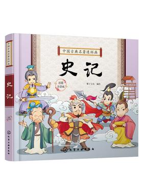 中国古典名著连环画 史记 彩图注音版 6-8-12岁中小学生中国经典阅读课外书 中国古典传统文化国学经典 古典历史故事连环画