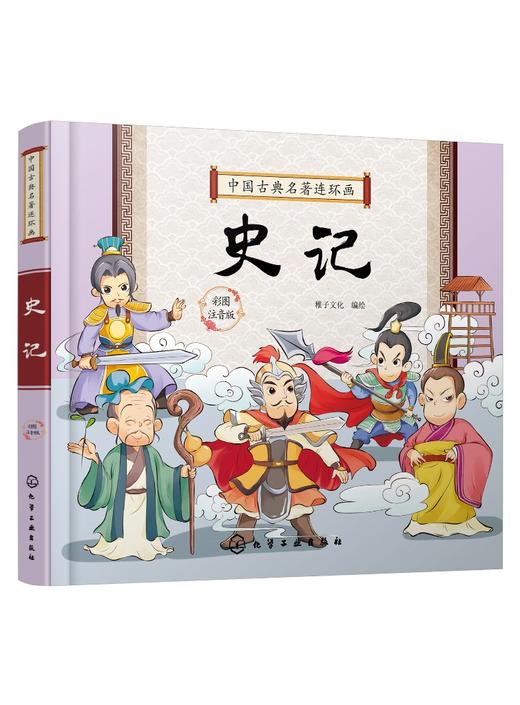 中国古典名著连环画 史记 彩图注音版 6-8-12岁中小学生中国经典阅读课外书 中国古典传统文化国学经典 古典历史故事连环画 商品图0