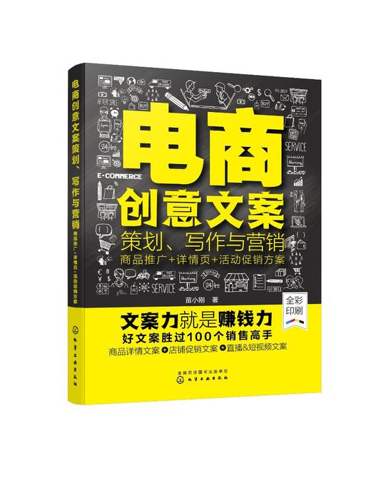 电商创意文案策划 写作与营销 商品推广 详情页 活动促销方案 电商创意文案商品软文营销 文案策划与创作手册 电商运营与营销入门 商品图0