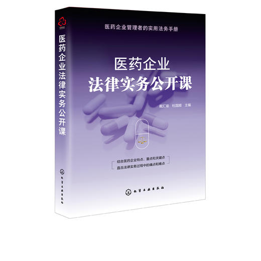 医药企业法律实务公开课 医药企业设立医药企业合规问题与法律风险防范知识产权保护医药行业劳动关系管理 企业管理者实用法务手册 商品图5