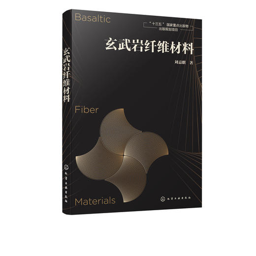 正版 玄武岩纤维材料 玄武岩类型特征 玄武岩纤维原料选择加工 玄武岩纤维岩棉鳞片生产原理与工艺 玄武岩材料特性应用技术书籍 商品图3