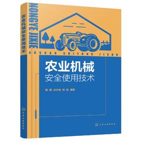 农业机械安全使用技术 农业机械使用与管理人员培训教材书籍 农业机械类型机具结构工作过程使用方法调整维护保养常见故障排除资料