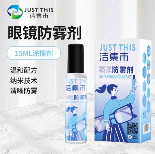 【日常生活必备】纳米疏水技术 科技高清防雾 温和配方不含酒精 让你时时刻刻处在高清世界 洁集市JUSTTHIS眼镜防雾涂擦剂 商品图1