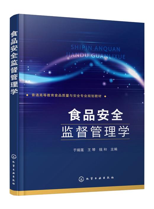 食品安全监督管理学 食品安全监管食品安全监测食品安全信息化管理技术 食品质量食品安全食品卫生营养专业教材 食品生产参考书 商品图0