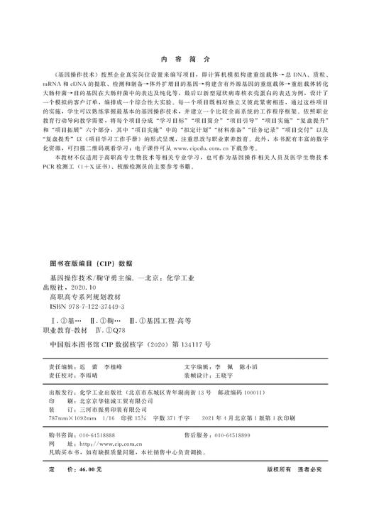 【IVD】基因操作技术 鞠守勇 基因操作基因技术模拟实验 计算机模拟构建重组载体 DNA与RNA提取 高职高专生物技术教材 核酸检测员参考书籍 商品图2