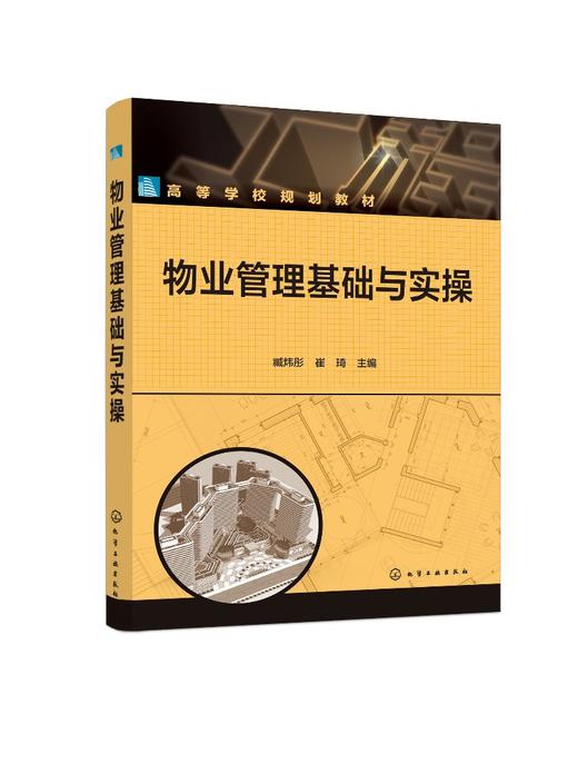 物业管理基础与实操 臧炜彤 物业管理 民法典 物业管理专业术语 物业管理法律法规 高等院校物业管理 房地产 工程管理等专业的教材 商品图0