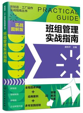 新制造 工厂运作实战指南丛书 班组管理实战指南 实战图解版 实操从入门到精通 班组成本控制 图表丰富 工厂企业人员参考应用书籍