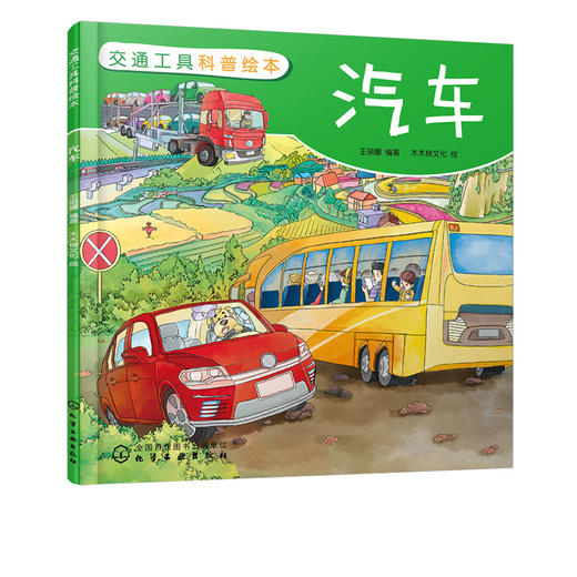 交通工具科普绘本 汽车 3-6-8岁儿童趣味读物交通工具汽车知识绘本 有趣故事丰富知识交通工具百科知识专注力培养孩子兴趣益智绘本 商品图5