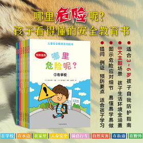 哪里危险呢？（儿童安全教育系列绘本）全8册